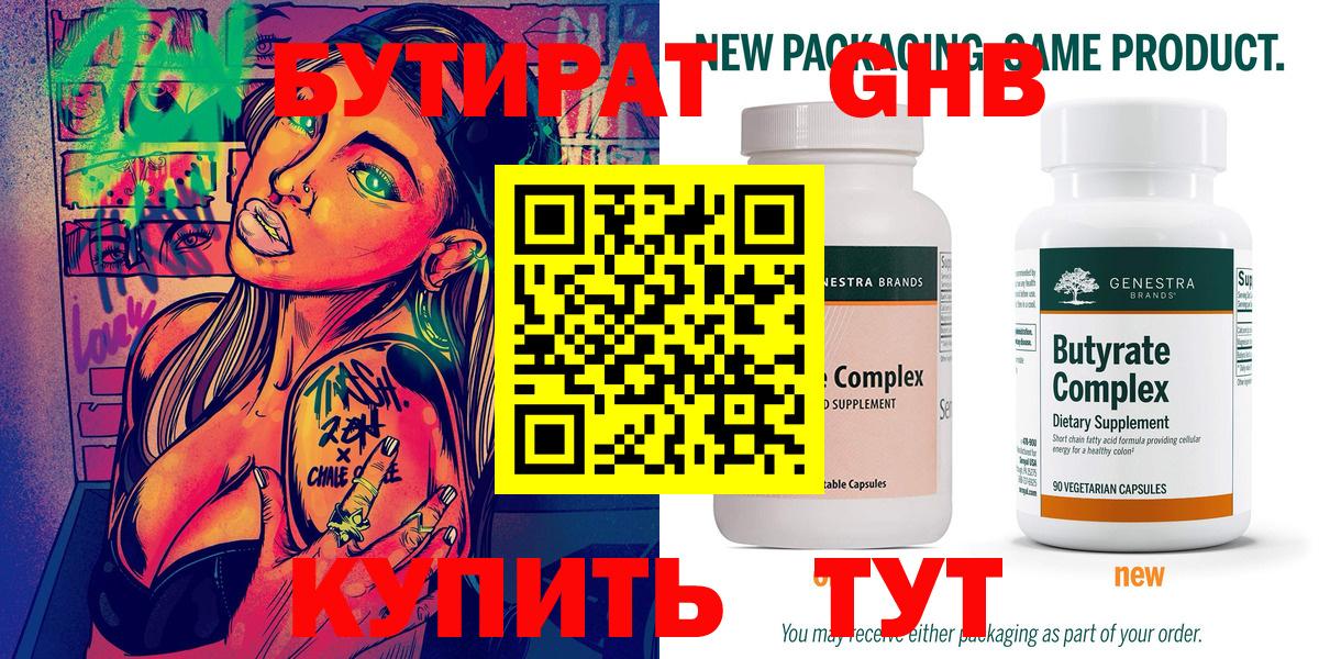 БУТИРАТ бутандиол  Вход с VPN  Камень-на-Оби 